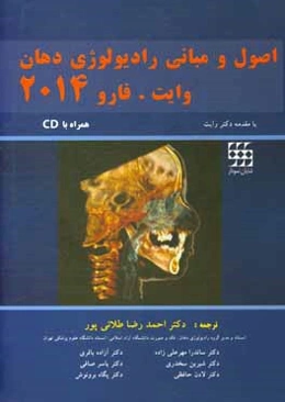 اصول و مبانی رادیولوژی دهان وایت فارو ۲۰۱۴‏‫