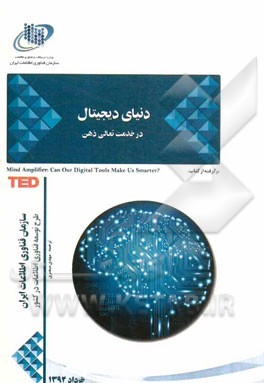 دنیای دیجیتال در خدمت تعالی ذهن