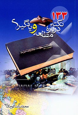 133 نکته درباره مطالعه و یادگیری