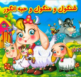 شنگول و منگول و حبه انگور