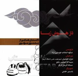 دژ هوش‌ربا: داستان‌هایی از مثنوی معنوی