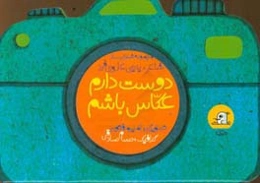 دوست دارم عکاس باشم