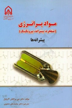 مواد پرانرژی (منفجره، پیشرانه، پیروتکنیک): پیشرانه‌ها