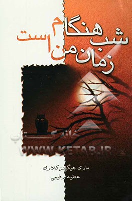 شب هنگام زمان من است