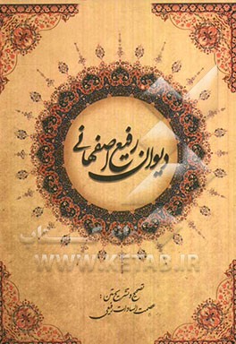 دیوان رفیع اصفهانی