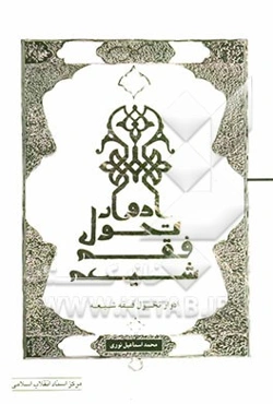 ادوار تحول فقه شیعه