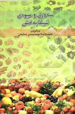 سه‌وزه و میوه‌ی شیفابه‌خش