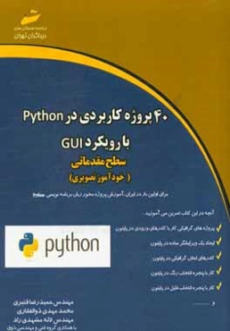 40 پروژه کاربردی در Python (با رویکرد GUI - سطح مقدماتی) (خودآموز تصویری)