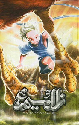 زال و سیمرغ: بر اساس داستانی از شاهنامه فردوسی