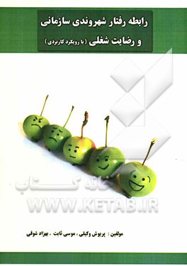 رابطه رفتار شهروندی سازمانی و رضایت شغلی (با رویکرد کاربردی)