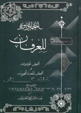 المعجم الموضوعی للعرفان: الفهارس الموضوعیه و الفهارس المفصله للمحتویات