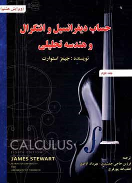 حساب دیفرانسیل و انتگرال و هندسه تحلیلی