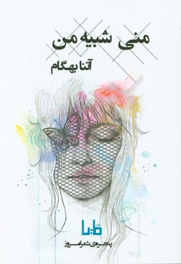 منی شبیه من