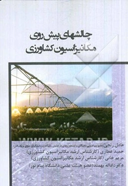 چالش‌های پیش‌ روی مکانیزاسیون کشاورزی