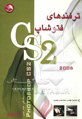 ترفندهای فتوشاپ 9 Adobe photoshop CS2 2006