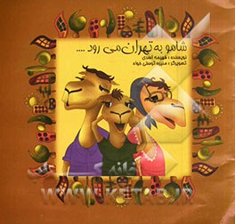 شامو به تهران می‌رود...
