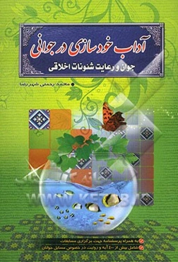 آداب خودسازی در جوانی: جوان و رعایت شئونات اخلاقی