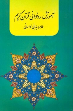 آموزش روخوانی قرآن کریم