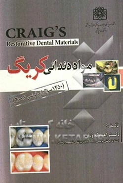 مواد دندانی کریگ (مجموعه 1450 سوال از رفرنس 2006)