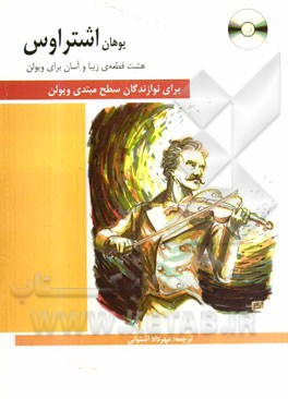 هشت قطعه‌ی زیبا و آسان برای ویلن