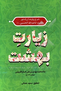 زیارت بهشت: شرح زیارت از راه دور حضرت اباعبدالله‌الحسین (ع)