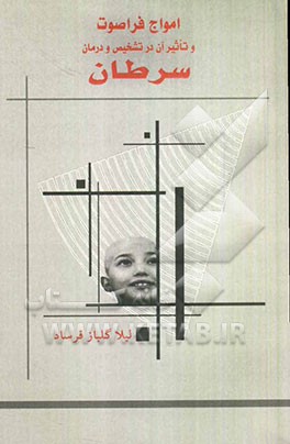 امواج فراصوت و تاثیر آن در تشخیص و درمان سرطان