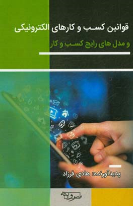 قوانین کسب و کارهای الکترونیکی و مدل‌های رایج کسب و کار