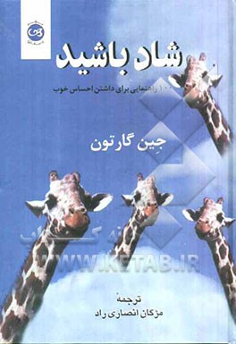 شاد باشید: 100 راهنمایی برای داشتن احساس خوب