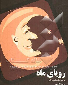 رویای ماه و دو نمایشنامه دیگر