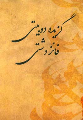 گزیده دوبیتی‌های فائز دشتی