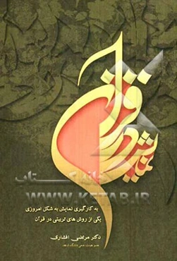 به کارگیری نمایش به شکل امروزین آن در قرآن به عنوان یکی از روش‌های تربیتی