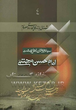 سید جوانان اهل بهشت: امام حسن مجتبی (ع