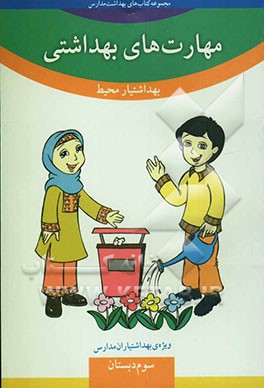 مهارت‌های بهداشتی ویژه‌ی بهداشتیاران مدارس (بهداشتیار محیط) سال سوم دبستان