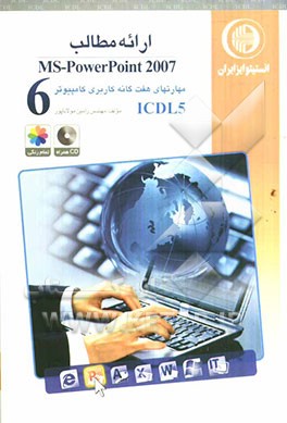 مهارت ششم: ارائه مطالب MS-PowerPoint 2007: گواهینامه بین‌المللی کاربری کامپیوتر مطابق با ICDL5