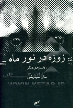 زوزه در نور ماه