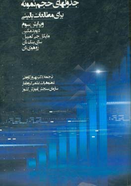 جدول‌های حجم نمونه برای مطالعات بالینی