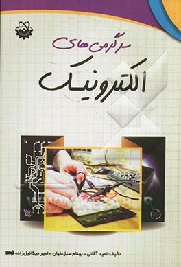 سرگرمی‌های الکترونیک