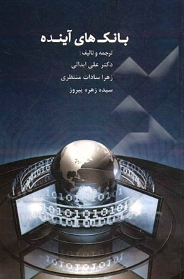 بانک‌های آینده