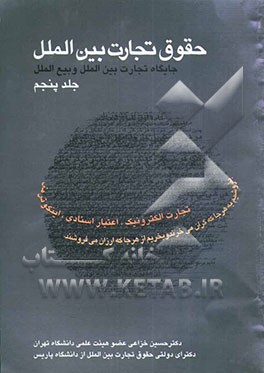 حقوق تجارت بین‌الملل: جایگاه تجارت بین‌الملل و بیع بین‌الملل