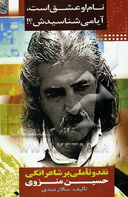 نام او عشق است! آیا می‌شناسیدش؟!: نقد و تاملی بر شاعرانگی حسین منزوی