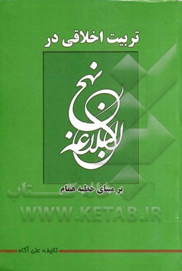 تربیت اخلاقی در نهج‌البلاغه بر مبنای خطبه همام