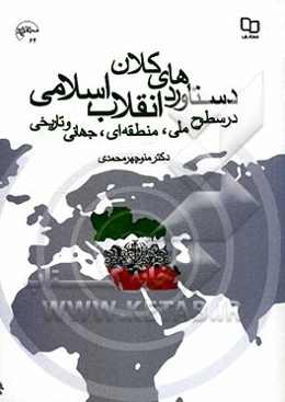 دستاوردهای کلان انقلاب اسلامی در سطوح ملی، منطقه‌ای، جهانی و تاریخی
