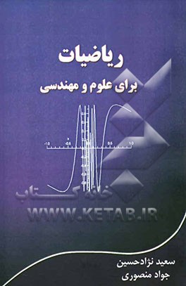 ریاضیات برای علوم و مهندسی