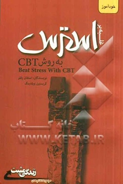 غلبه بر استرس (به روش CBT)