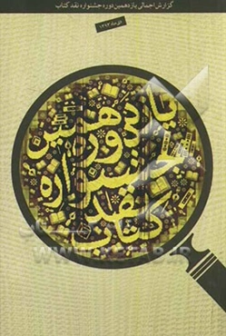 گزارش اجمالی یازدهمین دوره جشنواره نقد کتاب (14 دی 1393)