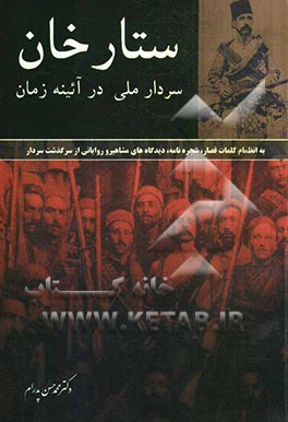 ستارخان سردار ملی در آئینه زمان به انضمام کلمات قصار، شجره‌نامه، دیدگاه‌های مشاهیر و روایاتی از سرگذشت سردار