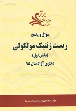سوال و پاسخ مجموعه زیست ژنتیک مولکولی (بخش اول) دکتری آزاد سال 95