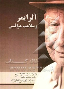 آلزایمر: سلامت مراقبین