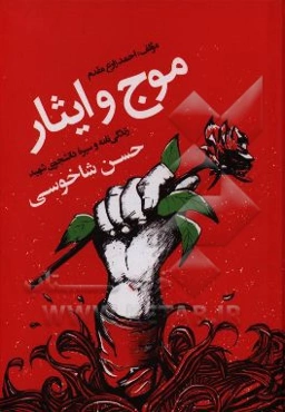 موج و ایثار: زندگی‌نامه و سیره دانشجوی شهید حسن شاخوسی