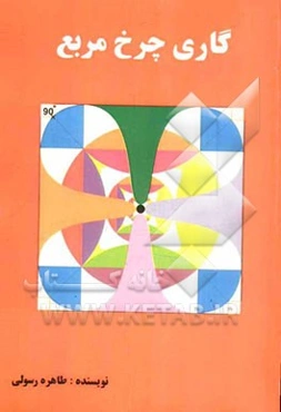 گاری چرخ مربع